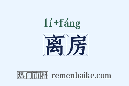 离房是什么意思的图片